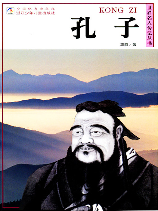 Ge Yi创作的世界名人传记—孔子（World celebrity biography books:Kong Zi)作品的详细信息 - 可供借阅